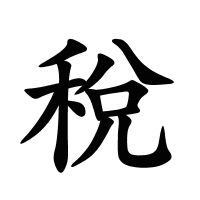 稅的筆畫