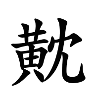 黆的筆畫