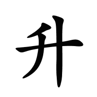 升的筆畫(huà)
