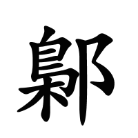 鄡的筆畫(huà)