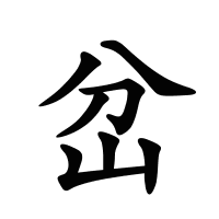岔的筆畫