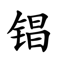 锠的筆畫