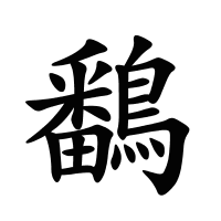 鷭的筆畫