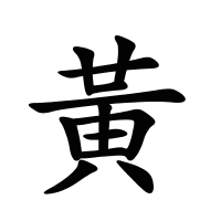 黃的筆畫