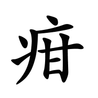 疳的筆畫
