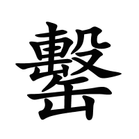 罊的筆畫
