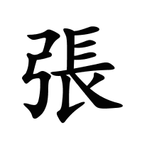 張的筆畫