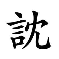訦的筆畫