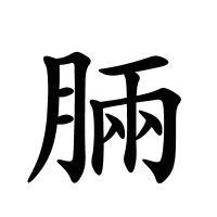 脼的筆畫(huà)