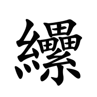 纝的筆畫