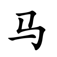 馬的筆畫