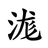浝的筆畫