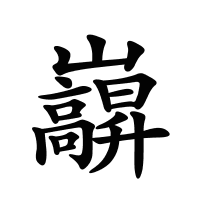 巐的筆畫(huà)