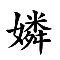 嫾的筆畫