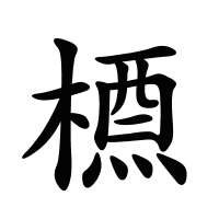 槱的筆畫