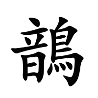 鶕的筆畫