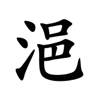 浥的筆畫
