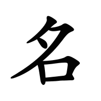 名的筆畫