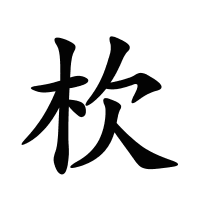 杴的筆畫(huà)