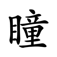 瞳的筆畫