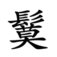 鬕的筆畫(huà)