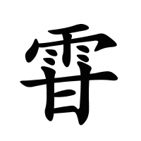 雸的筆畫