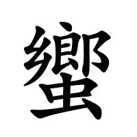 蠁的筆畫(huà)