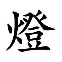 燈的筆畫(huà)