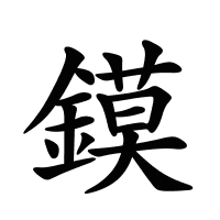 鏌的筆畫(huà)