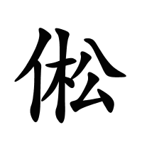 倯的筆畫