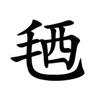 毢的筆畫