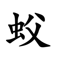 蚥的筆畫(huà)