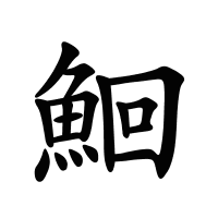 鮰的筆畫