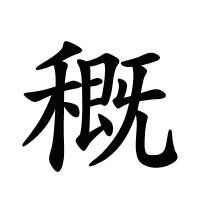 穊的筆畫