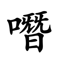噆的筆畫