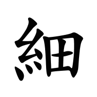 細的筆畫