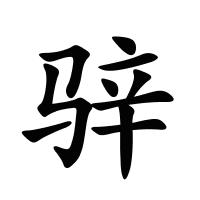骍的筆畫(huà)