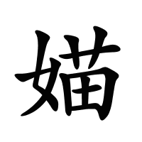 媌的筆畫