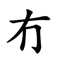 冇的筆畫