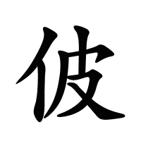 佊的筆畫(huà)