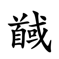 馘的筆畫(huà)
