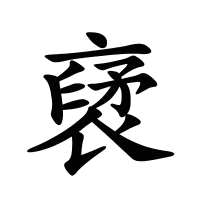 裦的筆畫