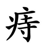 痔的筆畫(huà)