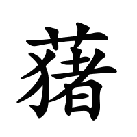 蕏的筆畫