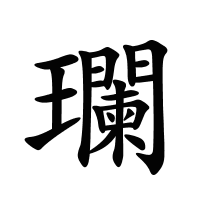 瓓的筆畫