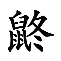 鼨的筆畫