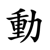 動(dòng)的筆畫(huà)