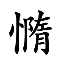 憜的筆畫(huà)
