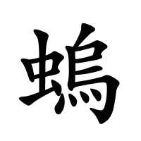 螐的筆畫
