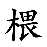 椳的筆畫(huà)